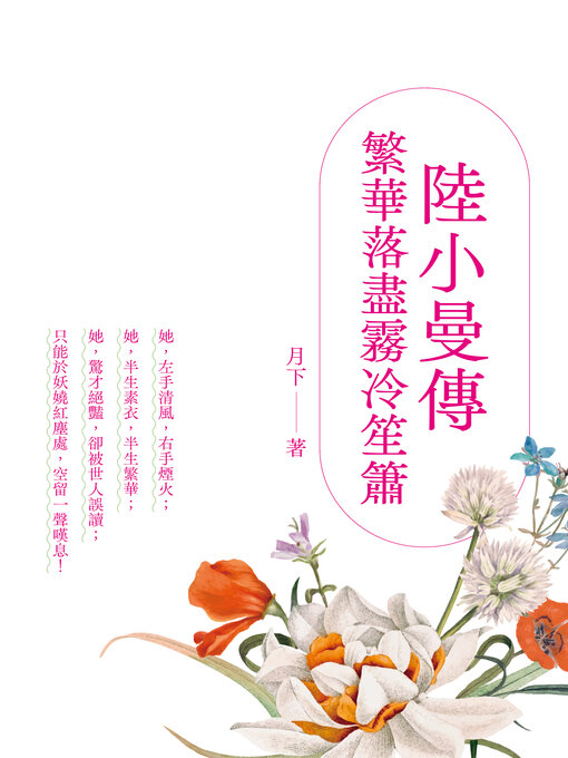 Title details for 陸小曼傳 by 月下 - Available